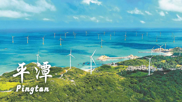 平潭 Pingtan