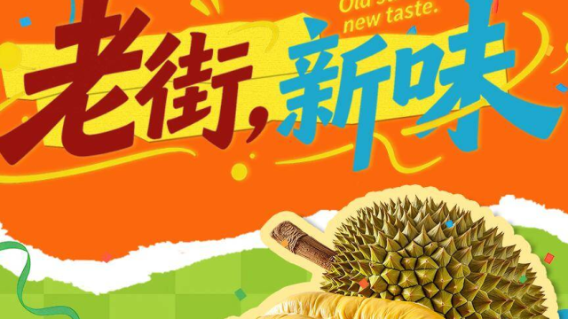 老街，新味 Old Street, New Taste