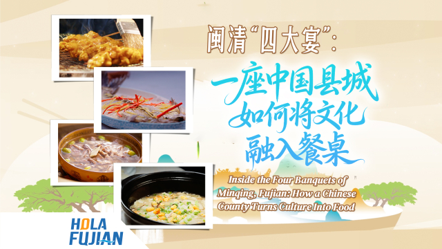 闽清“四大宴”：一座中国县城如何将文化融入餐桌 Inside the Four Banquets of Minqing, Fujian: How a Chinese County Turns Culture Into Food