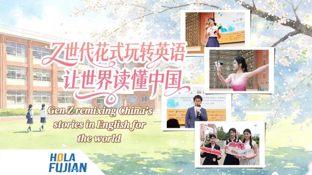 Z世代花式玩转英语 让世界读懂中国 Gen Z remixing China's stories in English for the world