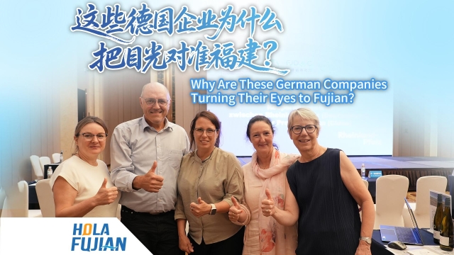这些德国企业为什么把目光对准福建？Why Are These German Companies Turning Their Eyes to Fujian？
