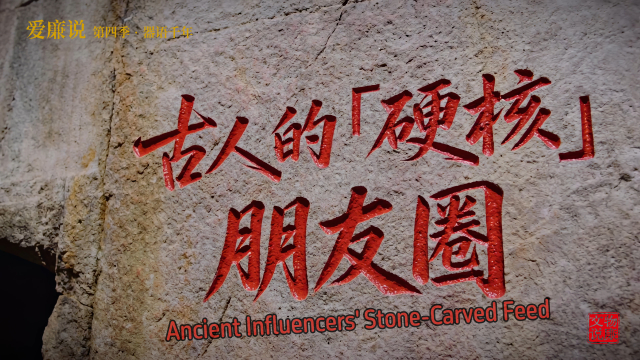 《器语千年》第五集《古人的硬核朋友圈》Ancient Influencers’ Stone—Carved Feed