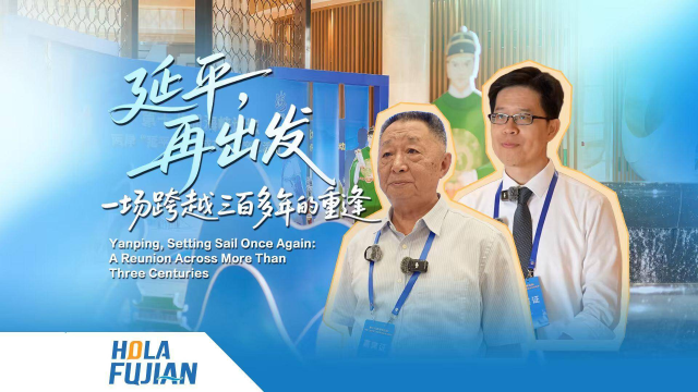 延平，再出发：一场跨越三百多年的重逢 Yanping, Setting Sail Once Again: A Reunion Across More Than Three Centuries