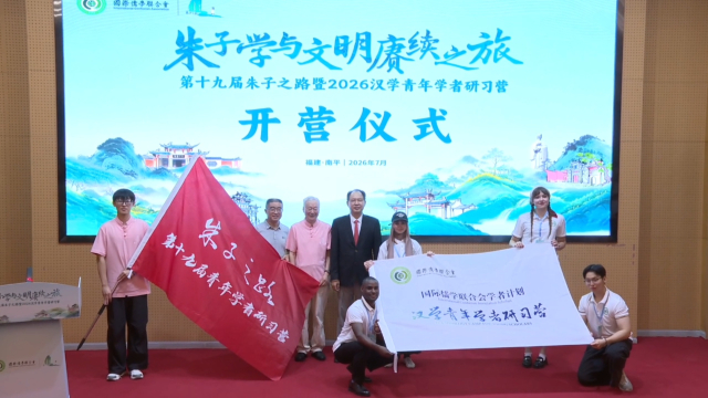 行走在朱子之路上：第十九届朱子之路研习营开营 Walking in the Footsteps of a Sage: 19th Journey of Zhu Xi Study Camp Opens