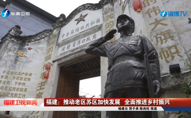 福建：推動老區蘇區加快發展  全面推進鄉村振興