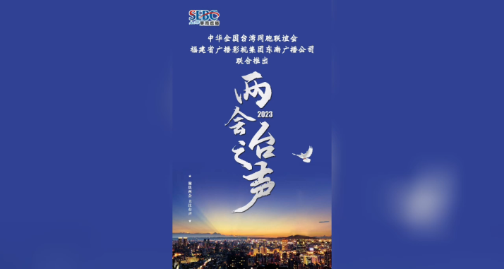 2023《兩會臺之聲》——臺灣省全國人大代表陳貴靜：希望更多臺胞參與鄉村振興 共促兩岸融合發展
