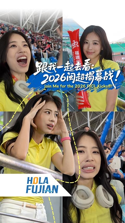 跟我一起去看：2026闽超揭幕战！Join Me for the 2026 FJCL Kickoff!