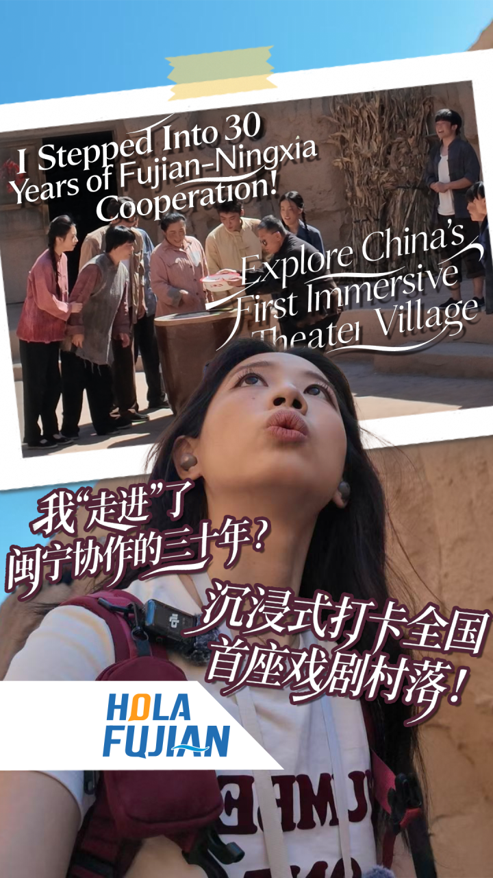 我“走进”了闽宁协作的三十年？沉浸式打卡全国首座戏剧村落！I Stepped Into 30 Years of Fujian–Ningxia Cooperation! Explore China's First Immersive Theater Village
