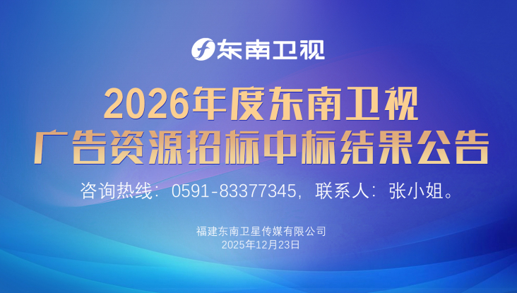 2026年东南卫视广告资源中标公告