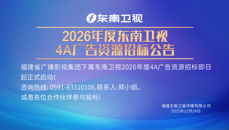​福建东南卫星传媒有限公司2026年度4A广告资源招标公告