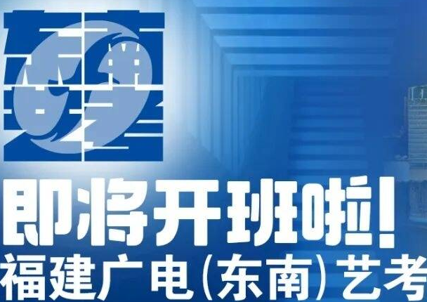 東南藝考|錯過了公開課直播，千萬不要再錯過這篇推文