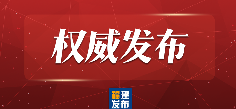 一图读懂2023福建省政府工作报告