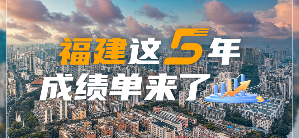 9张图，亮出福建五年成绩单！