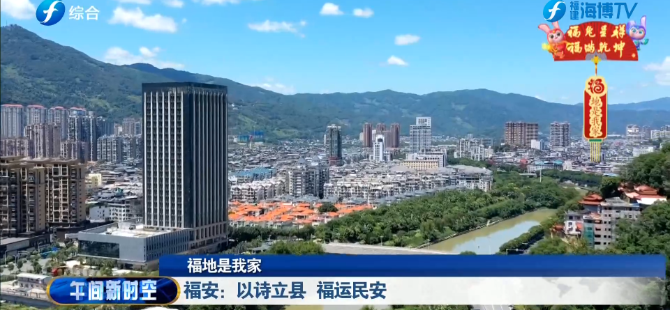 福地是我家丨福安：以诗立县  福运民安