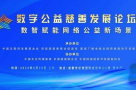 2024年中国网络文明大会——数字公益慈善发展分论坛即将开启
