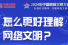 中国网络文明大会 | 怎么更好理解网络文明？