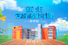 “新生安全教育课”中学版