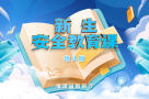 “新生安全教育课”幼儿版