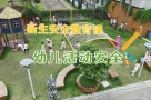 幼儿园各种户外活动多，记得告诉小朋友以下安全常识