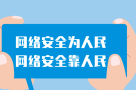 2024年国家网络安全宣传周｜网络安全为人民 网络安全靠人民