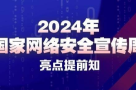 一图读懂｜2024年国家网络安全宣传周8日开幕，亮点提前知！