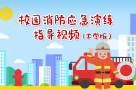 校园消防应急演练指导视频（大学版）
