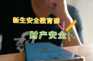 安全教育课  解锁大学生活第一步  财产安全如何来守护？