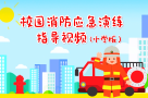 校园消防应急演练指导视频（小学版）