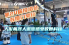第24届投洽会在厦门举行，人形机器人邀您感受数智科技