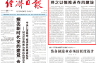 经济日报评论员·锲而不舍落实中央八项规定精神｜持之以恒推进作风建设
