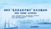 高质量发展中国行·智造福建