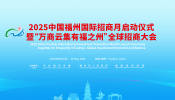 2025中国福州国际招商月