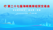 第二十七届海峡两岸经贸交易会