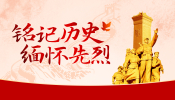 铭记历史 缅怀先烈