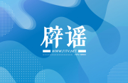 三明等全国12个基础教育综合改革实验区将缩短学制？官方回应