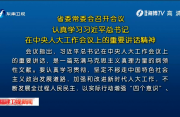 省委常委会召开会议 认真学习习近平总书记在中央人大工作会议上的重要讲话精神