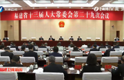 省十三届人大常委会第二十九次会议举行第二次全体会议 听取9项报告和说明