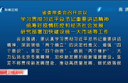 省委常委会召开会议 学习贯彻习近平总书记重要讲话精神 统筹好疫情防控和经济社会发展 研究部署加快建设统一大市场等工作