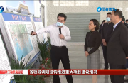 省领导调研挂钩推进重大项目建设情况