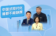 中国式现代化 谁都不能缺席