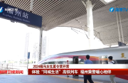 2024福马女生夏令营开营 体验“同城生活”高铁列车 福州乘警暖心相伴