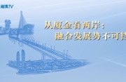 从厦金看两岸：融合发展势不可挡