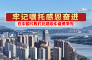 屏山视点｜牢记嘱托感恩奋进 在中国式现代化建设中奋勇争先
