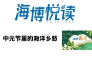 中元节里的海洋乡愁