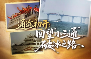 通途初开：回望“小三通”破冰之路
