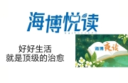 好好生活，就是顶级的治愈