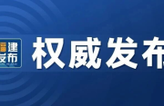 9月16日起施行！《福建省社会信用条例》公布