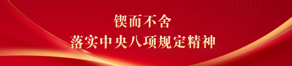 锲而不舍落实中央八项规定精神