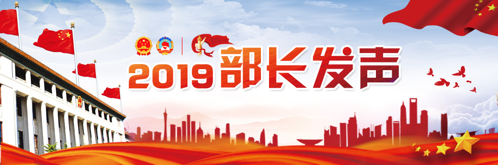 2019部长发声