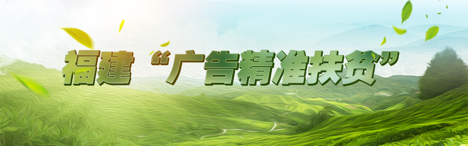 福建“广告精准扶贫”